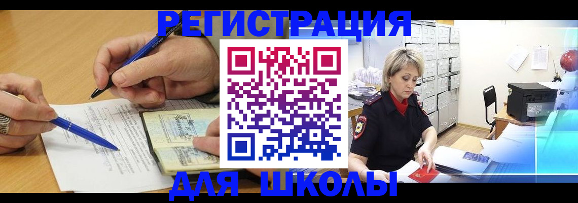 прописка для школы в Черкесске