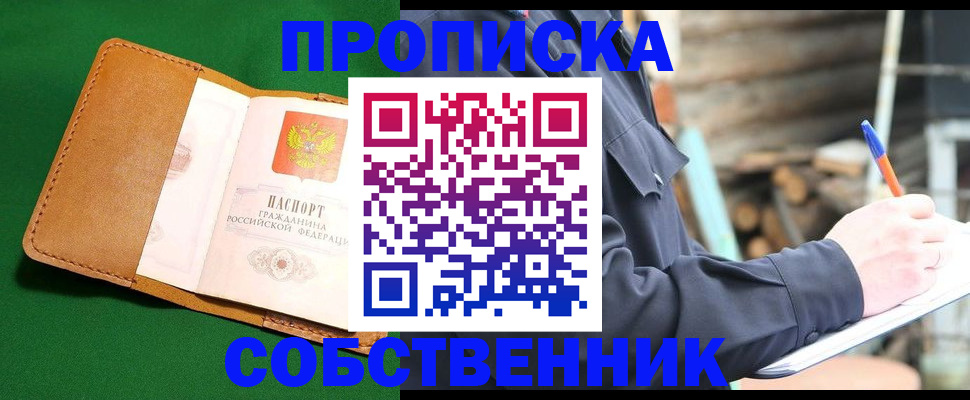 купить прописку в Черкесске